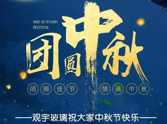 团圆佳节，情满中秋！十博体育官方网站玻璃祝大家中秋节快乐！