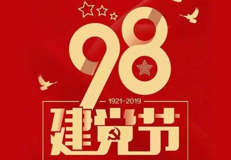 不忘初心、牢记使命！热烈庆祝中国共产党成立98周年！