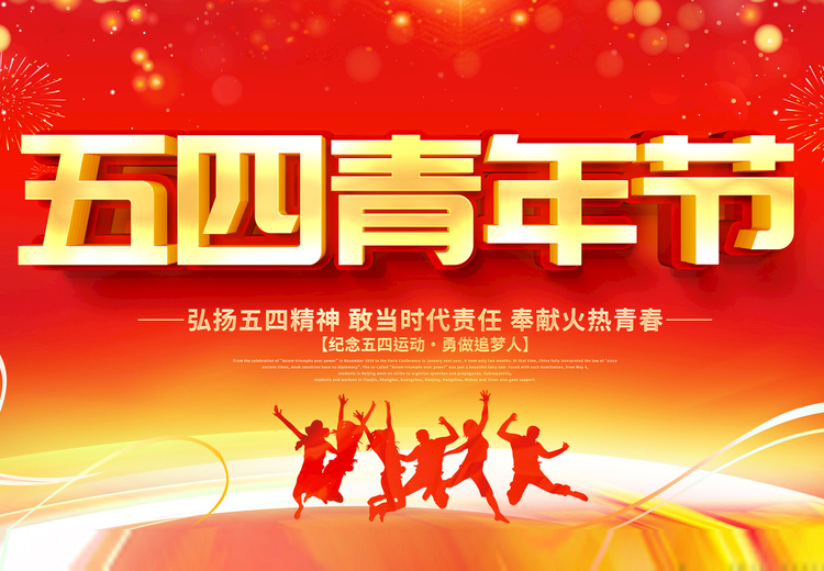 青春不负、共筑未来，十博体育官方网站玻璃致敬五四运动100周年