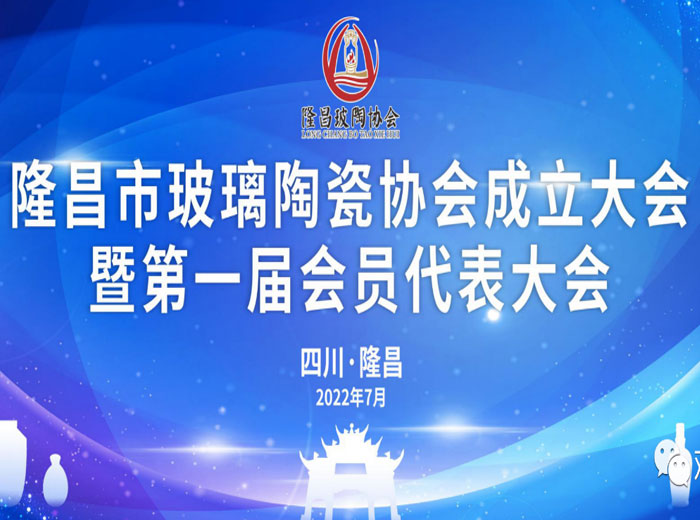 「抓住产业升级关键期」 隆昌市成立玻璃陶瓷协会 十博体育官方网站实业当选副会长单位