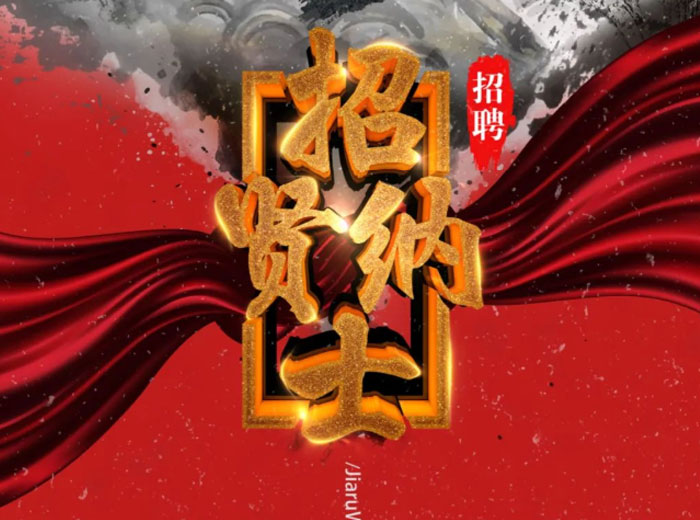 十博体育官方网站集团招聘信息